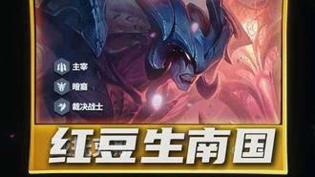 红豆生南国，三星大剑魔！