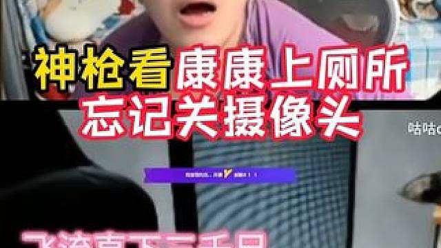 康康上厕所忘记关摄像头！