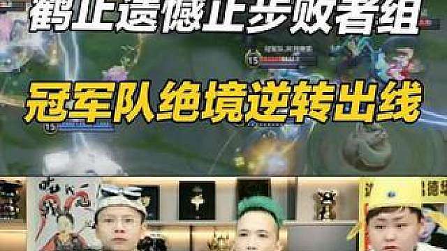 鹤止遗憾止步败者组，冠军队绝境逆转进决赛