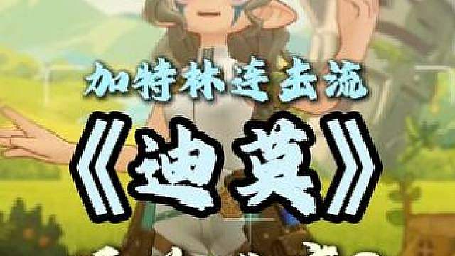 草系徽章通关之《迪莫》 在可控的范围内拿到连击技能迪莫轻松打通！