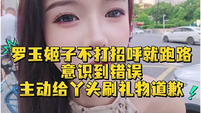 罗玉姬子不打招呼就跑路意识到错误主动给丫头刷礼物道歉