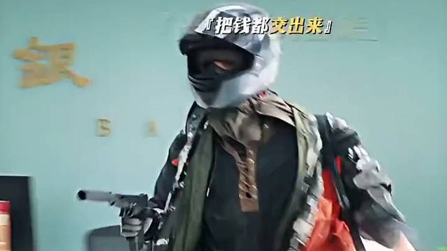 劫匪：有哪里不对啊，柜员：平帐的来了