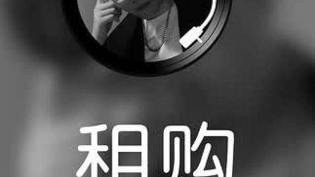 【杨齐家好声音】——租购