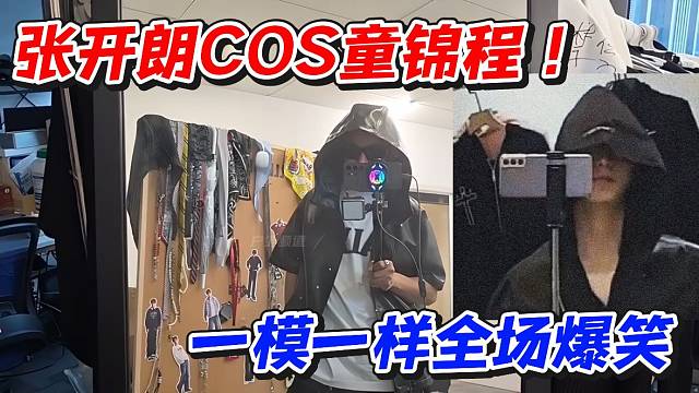 张开朗COS童锦程！一模一样全场爆笑