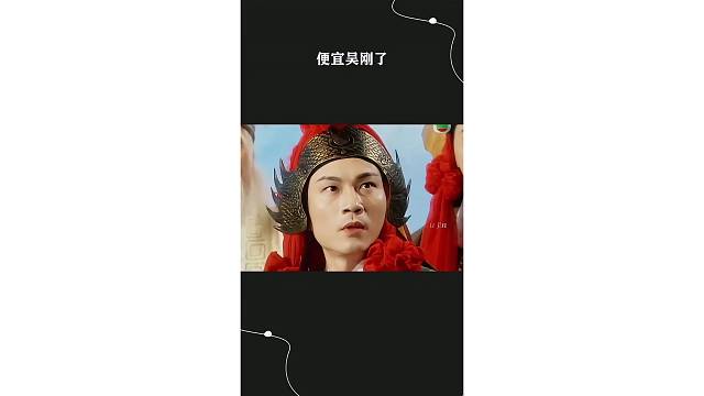 便宜吴刚了