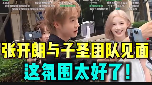 张开朗与子圣团队首次见面，这氛围也太好了吧！
