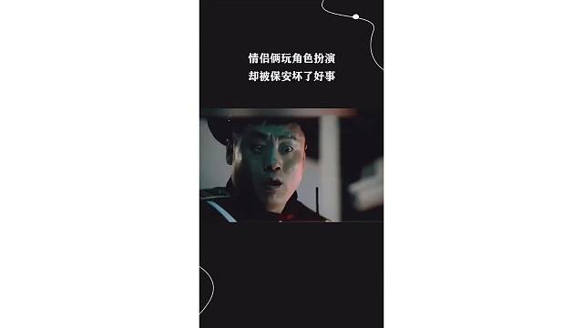 情侣俩玩角色扮演，却被保安坏了好事