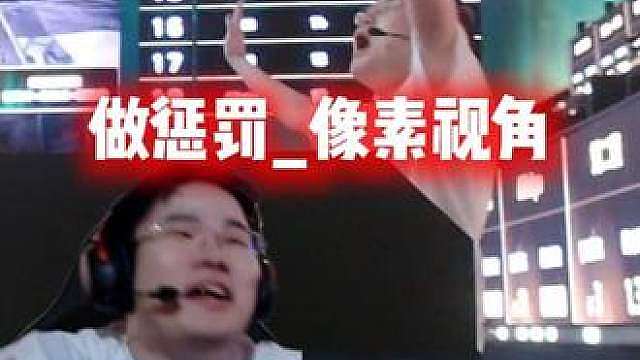 王浩宇巅峰赛现场做惩罚_像素视角，向天空大声呼唤，我是王浩宇
