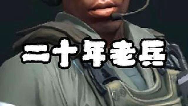 二十年老兵大哥