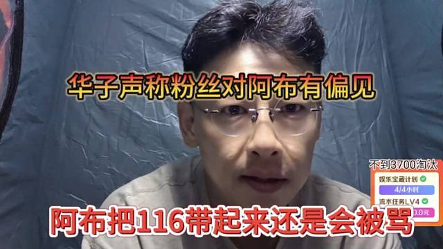 阿布把116带起来也会被骂，华子声称粉丝对阿布有偏见