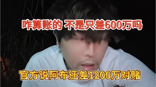 官方说阿布还差1200万对赌，咋算账的，不是只差600万吗