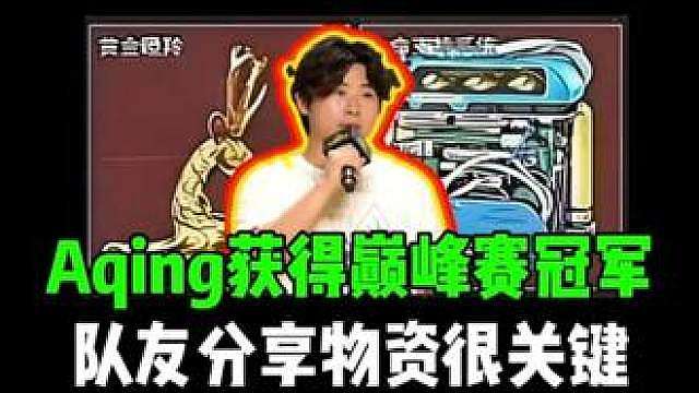 Aqing获得巅峰赛冠军，队友分享物资很关键！