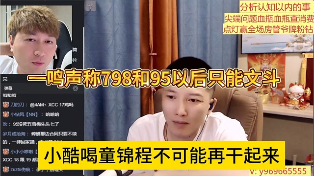 小酷和童锦程不可能再干起来，一鸣表示798和95以后只能文斗
