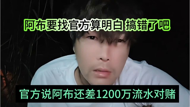 官方说阿布还差1200万对赌，阿布找官方算明白 搞错了吧
