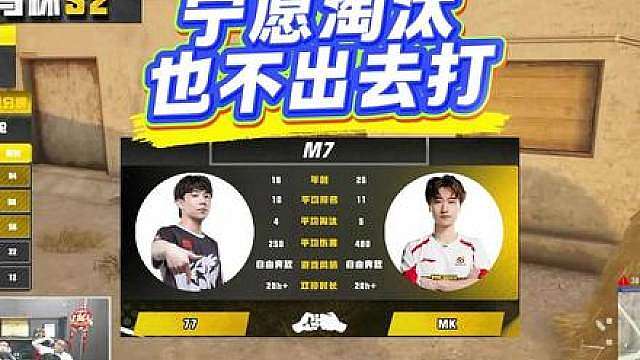 半决赛最怂？宁愿淘汰也不出去打！