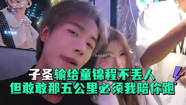 子圣输给童锦程不丢人但敢敢那五公里必须我陪你跑