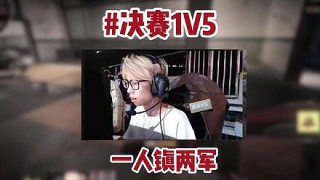决赛1V5，一人镇两军