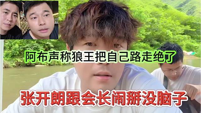 张开朗跟会长闹掰实属没脑子，阿布声称狼王把路走绝了