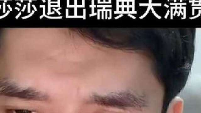 最新消息莎莎退出瑞典大满贯
