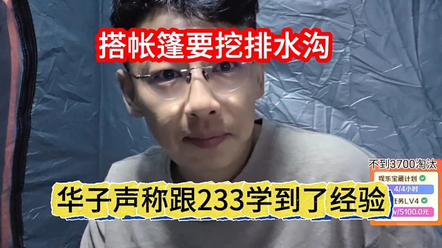 华子声称跟233学道理经验，搭帐篷要挖排水沟