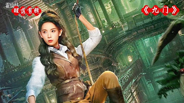 电视剧《九门2》