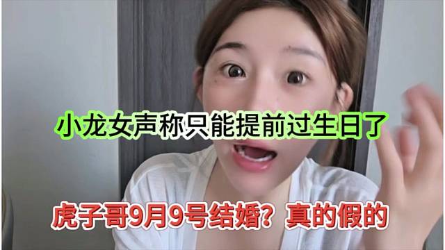 虎子9月9日结婚？小龙女声称只能提前过生日了