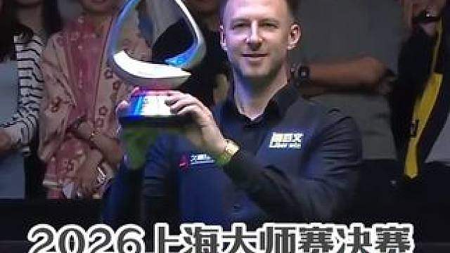 2026上海大师赛决赛，小特11——6击败威尔逊，强势夺冠！