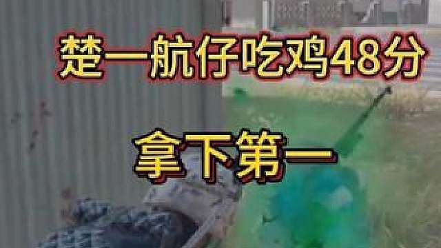 楚一航仔完美收官，48 分强势晋级！