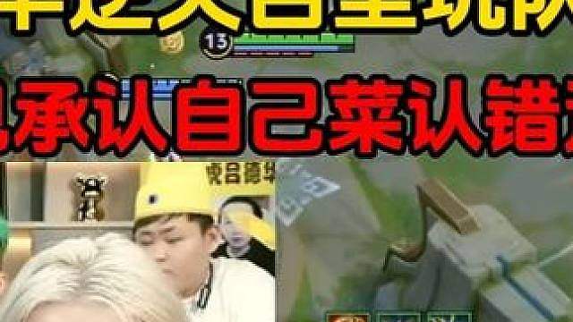 德华逆天百里坑队友，罕见承认自己菜认错道歉