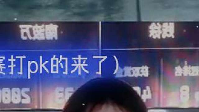 王浩宇比赛打pk第一人