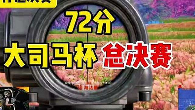 大司马杯总决赛，楚一航仔将压力拉满。