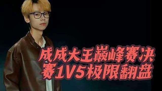 成成大王极限1V5！直接轰翻全场 成成大王在巅峰赛决赛的操作真的神了！极限五杀直接翻盘，稳稳兜底全场！左神bbFPS那边都激动到狂热欢呼!