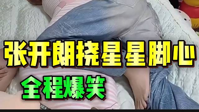 张开朗挠集美星星脚心，随后出现爆笑一幕！