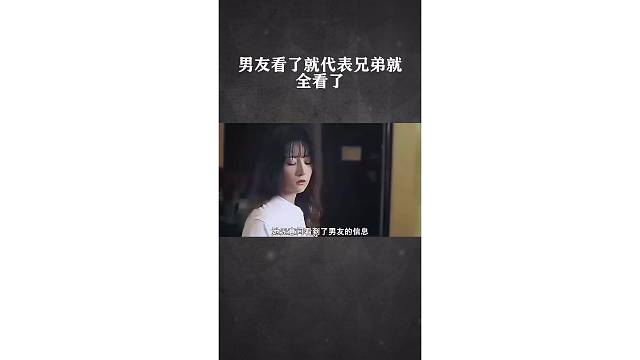 男友看了就代表兄弟就全看了