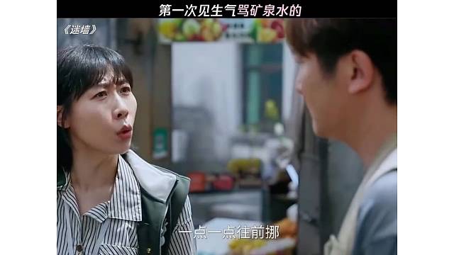 第一次见生气骂矿泉水的