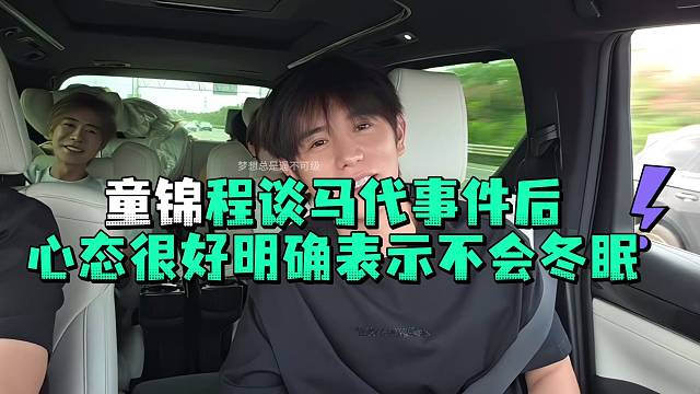 童锦程谈马代事件后心态很好明确表示不会冬眠