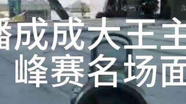 8月2日(1) 继离心1v5之后又一次单三1v3冲上10w，顶住压力。 三角洲主播巅峰赛
