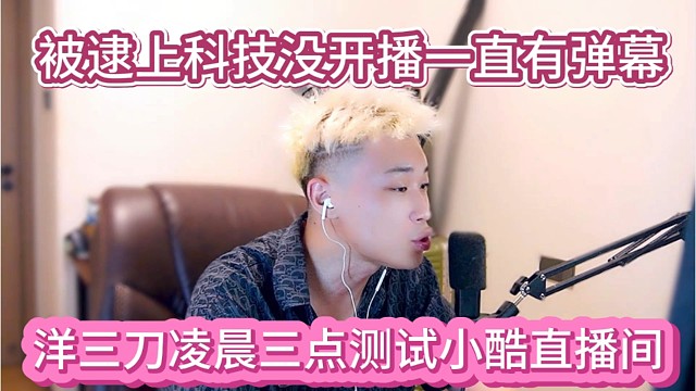 洋三刀凌晨三点蹲守小酷直播间，破案上科技，没开播一直有弹幕。