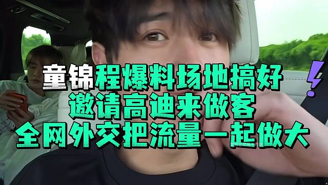 童锦程爆料场地搞好邀请高迪来做客全网外交把流量一起做大