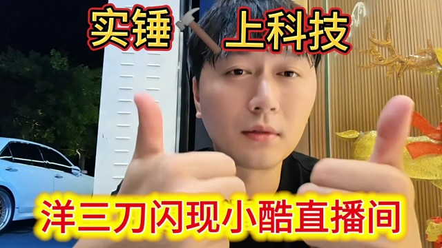 洋三刀闪现小酷直播间，实锤上科技，弹幕扣不断，小酷这下慌了，有什么意义？
