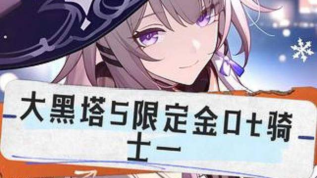 大黑塔最佳队友姬子5限定金0t骑士一 这个轴压力很大，要凹很多次受击
并且呢还得看对面脸色，如果没有