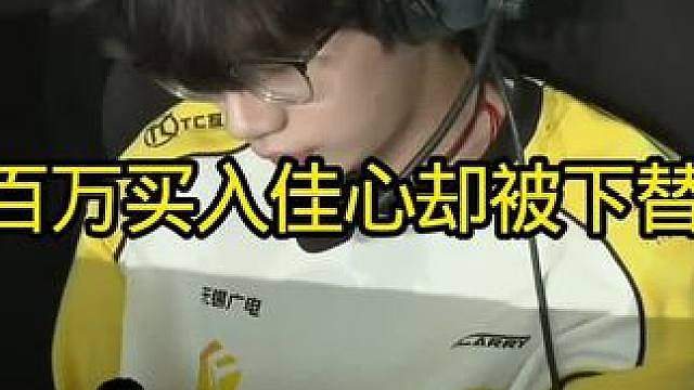 TCG百万买入佳心 最后被放在替补席