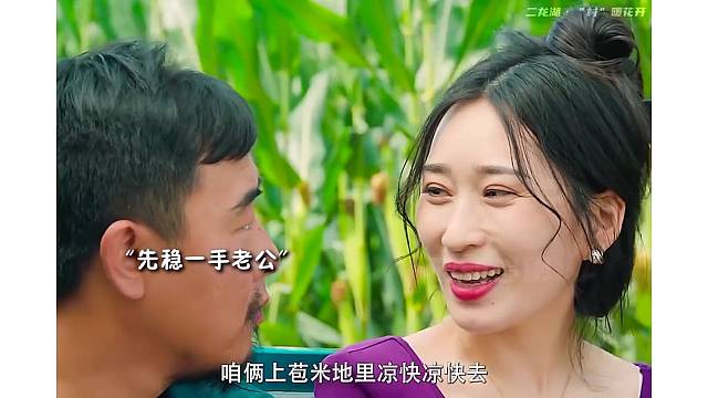 让羊吃会草 咱俩上苞米地凉快凉快
