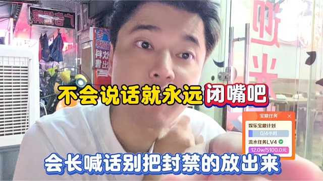 不会说话就永远闭嘴吧，会长喊话别把封禁的放出来！