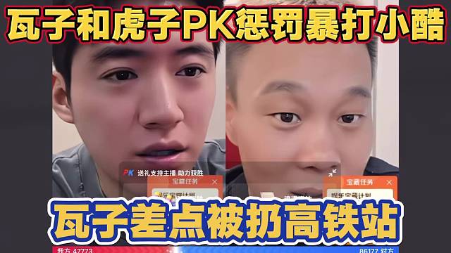 瓦子和虎子PK 输的暴打小酷 瓦子差点被扔在高铁站 太搞笑了