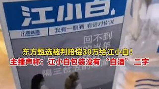 一句话赔30万！江小白诉东方甄选案胜诉，法院认定构成商业诋毁！
