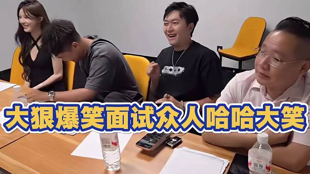 大狠爆笑面试 小酷 王木木 二狗子 众人哈哈大笑