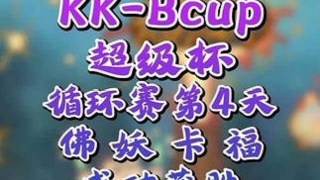 Kaho逆转冰兽，继续领跑！ 8月2日KK-Bcup超级杯魔兽争霸赛循环赛第4天战报，BMN解说！