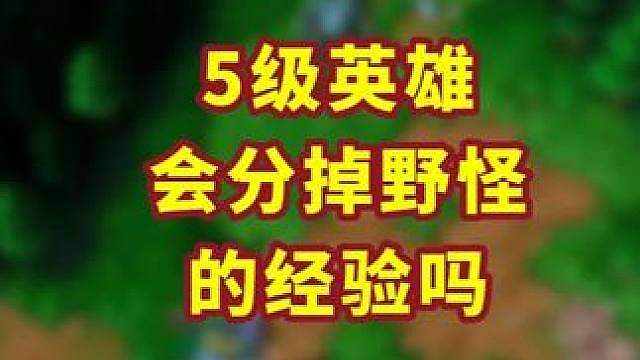 5级英雄会分掉野怪经验吗？ 魔兽争霸小知识