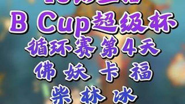 eer0大战Lyn，Moon对决Sok！ 8月2日19点直播Bcup超级杯魔兽争霸赛循环赛第4天角